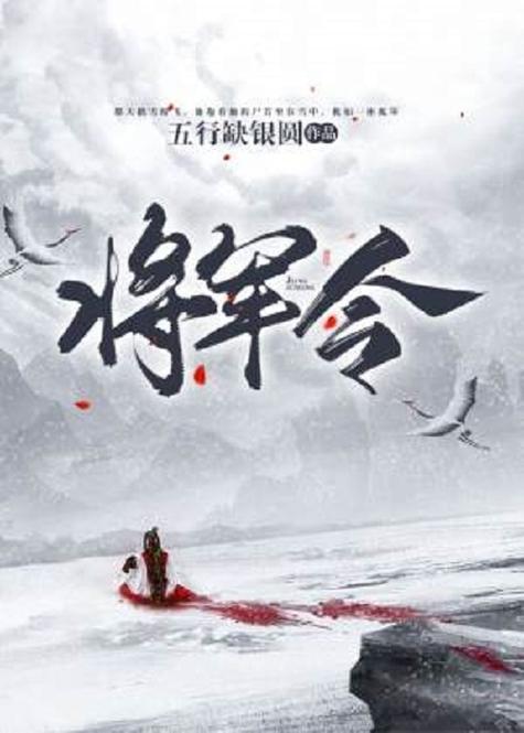 将军行令
