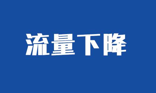 流量退的常见原因