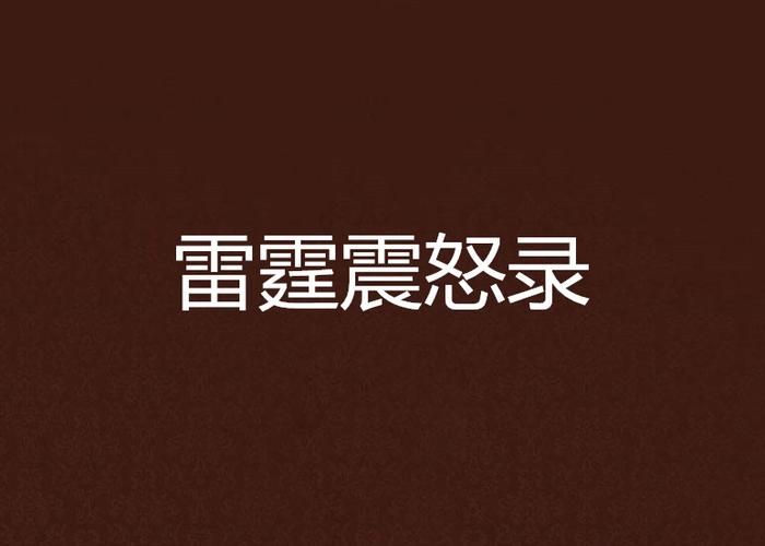 主角叫雷霆的小说