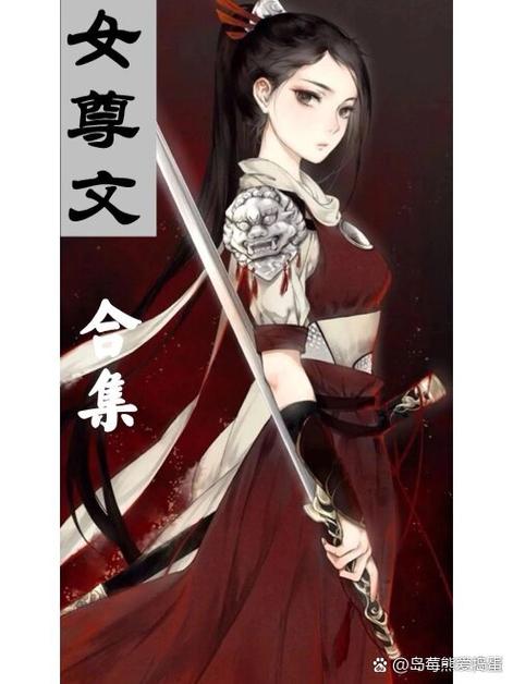 女尊