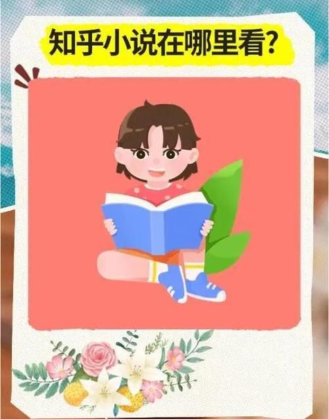 知乎小说在线阅读入口