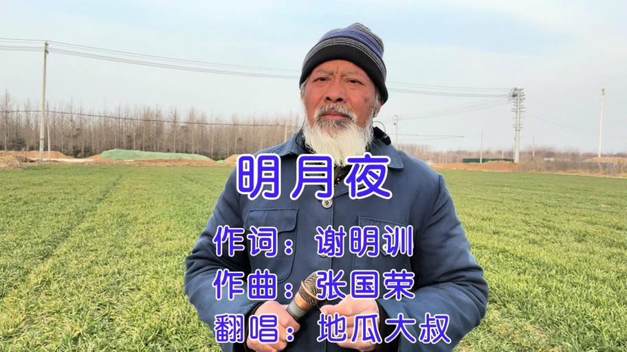 男声独唱明月夜