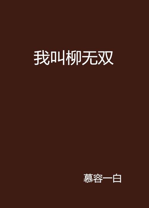 简易柳无双免费阅读