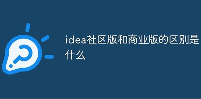 idea社区版免费吗
