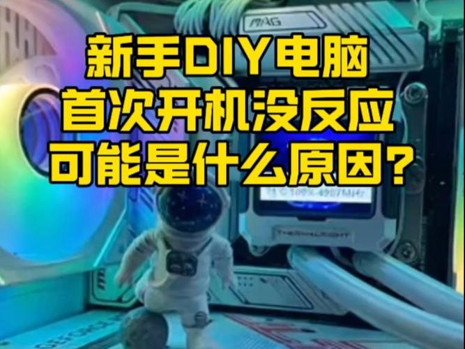 diy主机第一次开机