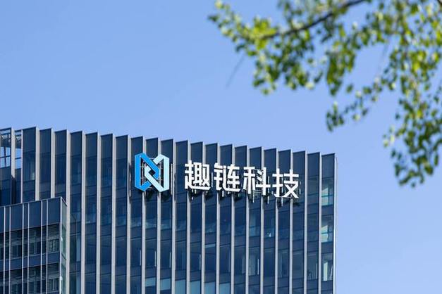 趣链科技官网最新消息