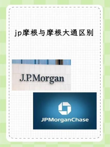 摩根大通和摩根大通期货的关系