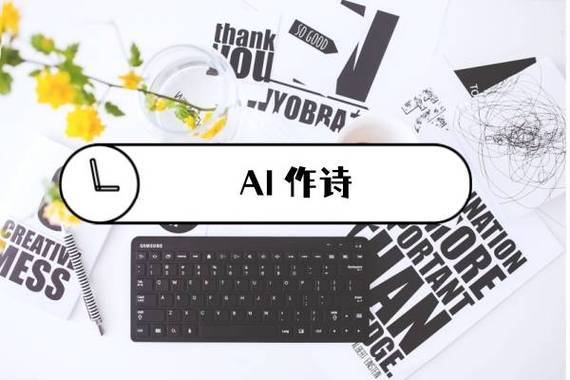 AI作诗