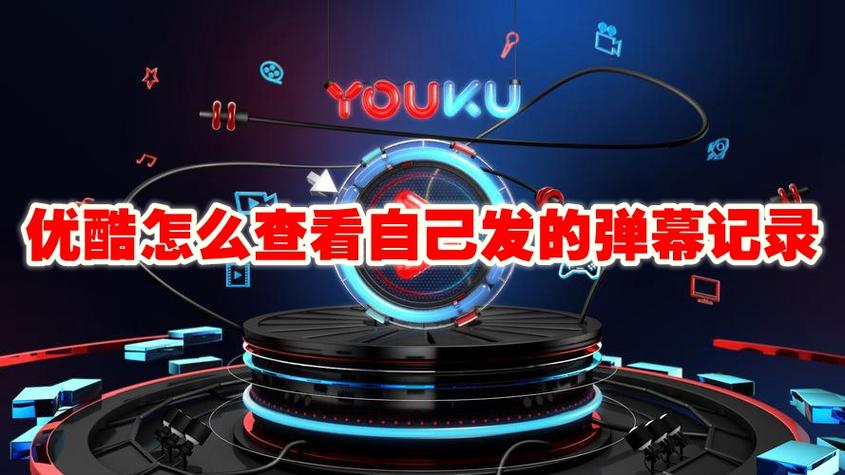 优酷在哪里能看以前发的弹幕