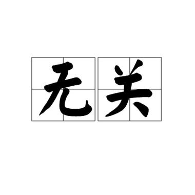 无关可以用什么词代替