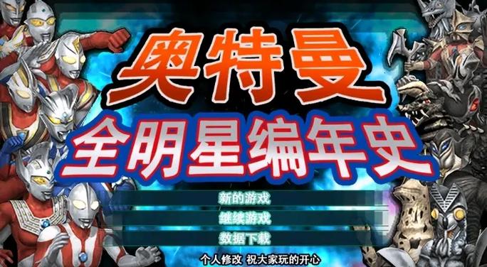 奥特曼全明星编年史第22关