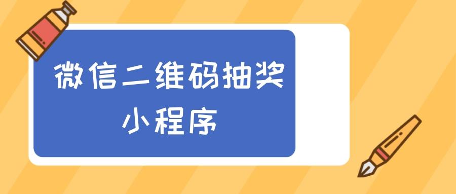 微信扫码抽奖小程序
