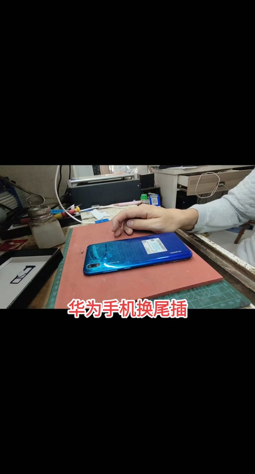 华为手机尾插松动小妙招