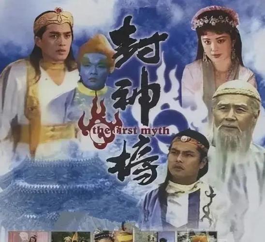 封神榜最老版5集