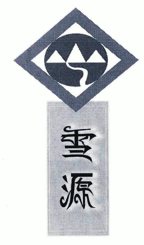 雪源堂