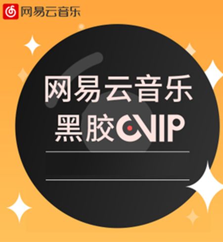 网易云vip歌曲