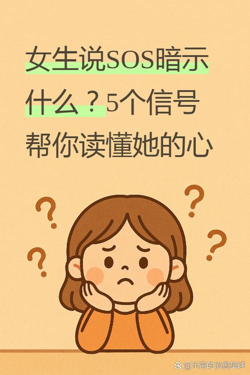 女生说SOS暗示什么