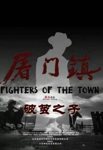 《屠门镇之破茧之子》