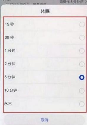 华为手机休眠没有永不休眠为什么