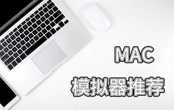 mac能用的模拟器