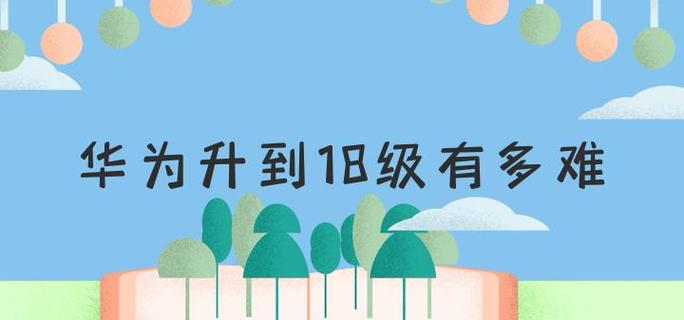华为多久升到18级