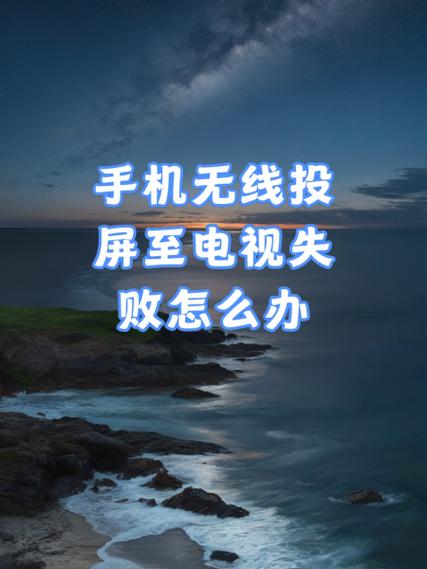 电视机突然不能投屏了