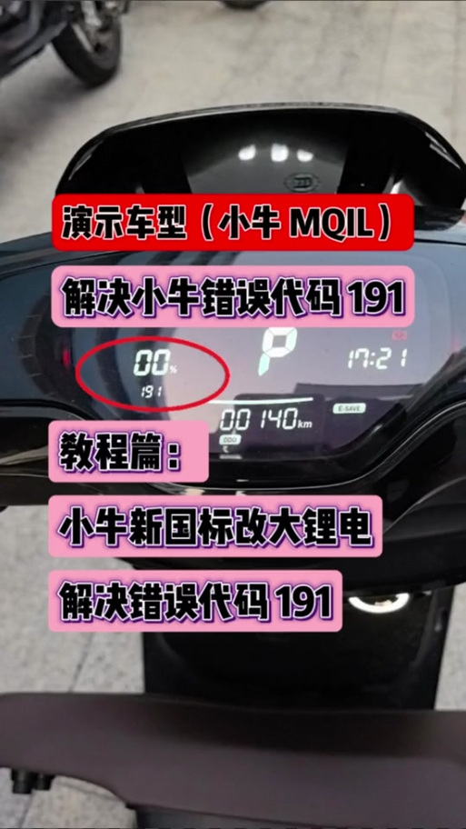 小牛191故障是什么