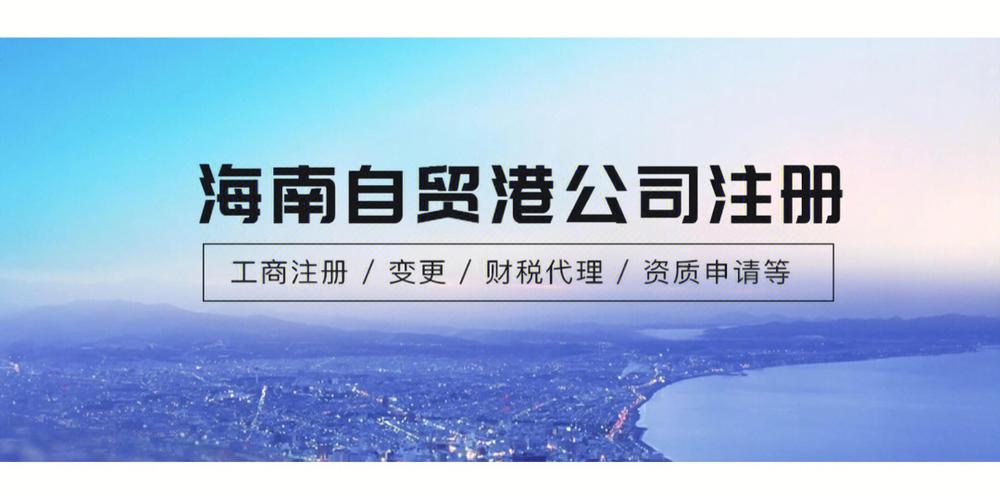 海南注册公司的利弊