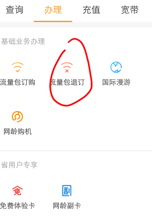 怎样关闭日用流量包