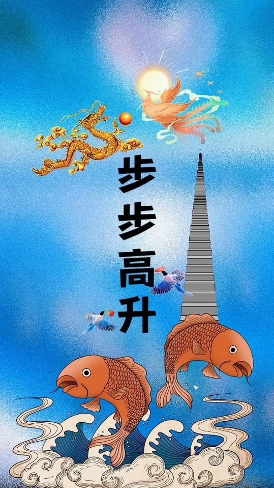 步步高升换个说法
