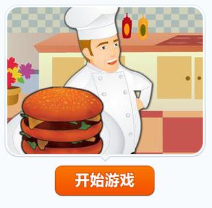 汉堡大师小游戏