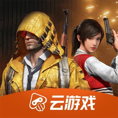 和平精英云游戏不用排队不限时长