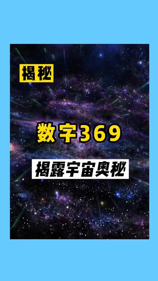369在玄学上代表什么