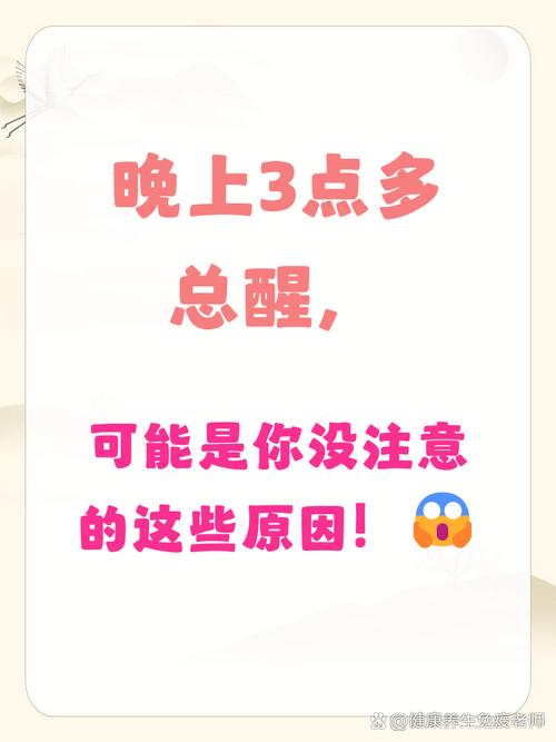 每天都是3点多醒来是怎么回事