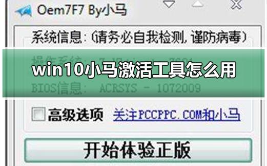 小马激活工具win7