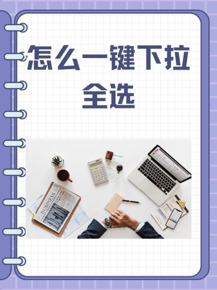 手机一键全选