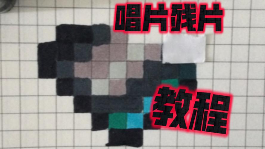 我的世界落幕曲音乐唱片残片怎么获