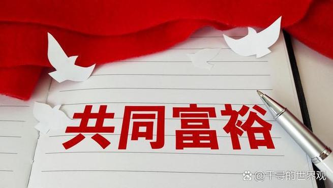 共同富裕的成语