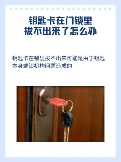 不匹配的钥匙卡在门上怎么办