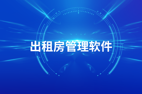 房东管理软件单机版