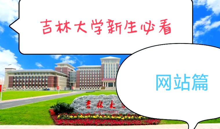 吉林大学最新信息