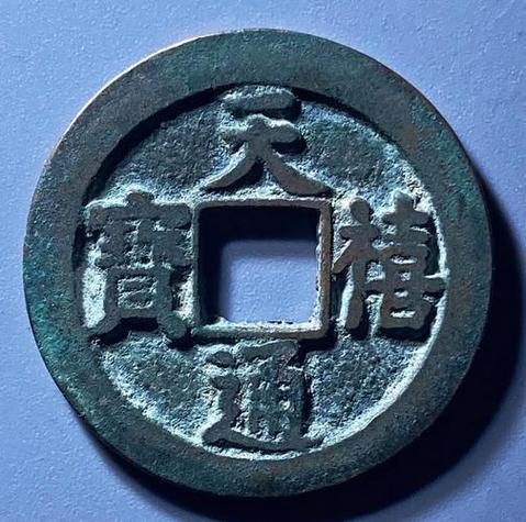 天禧通宝龙凤版