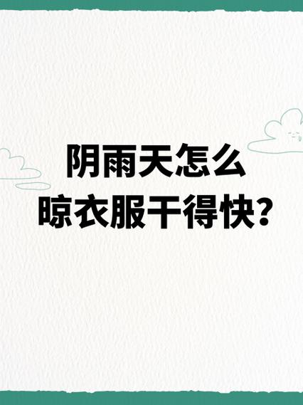 怎样可以让衣服快点干
