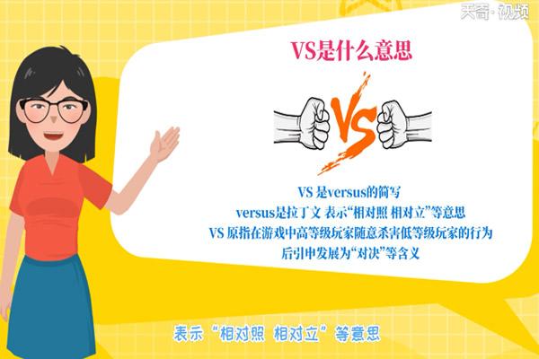 vs.什么的缩写