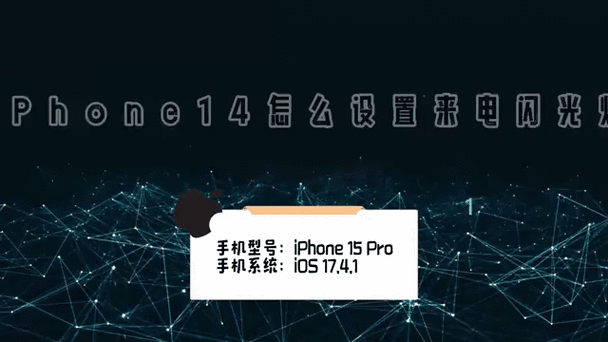 苹果怎么关闭闪光灯消息通知截图3