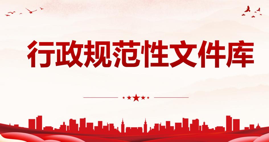 政策文件和规范性文件