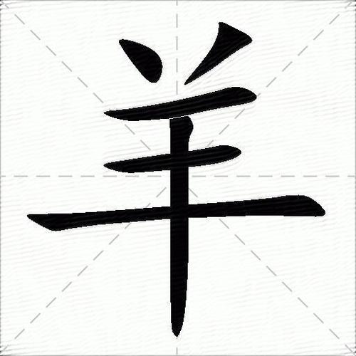 羊下有一人是什么字