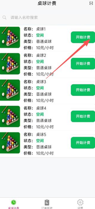 台球计费系统软件
