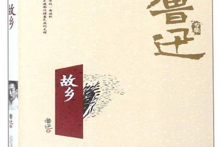 鲁迅的故乡是小说还是散文