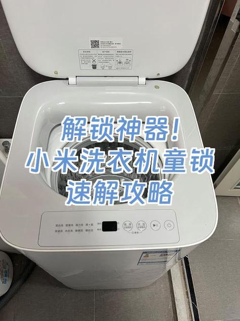 洗衣机怎么解童锁键